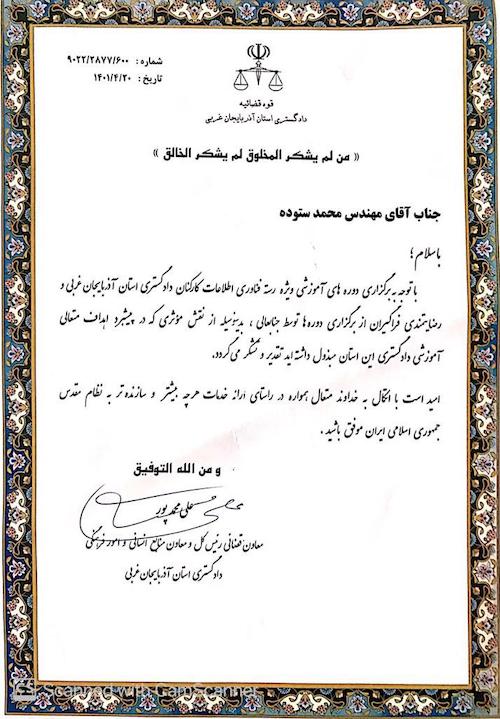 تقدیرنامه محمد ستوده