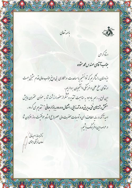 تقدیرنامه محمد ستوده