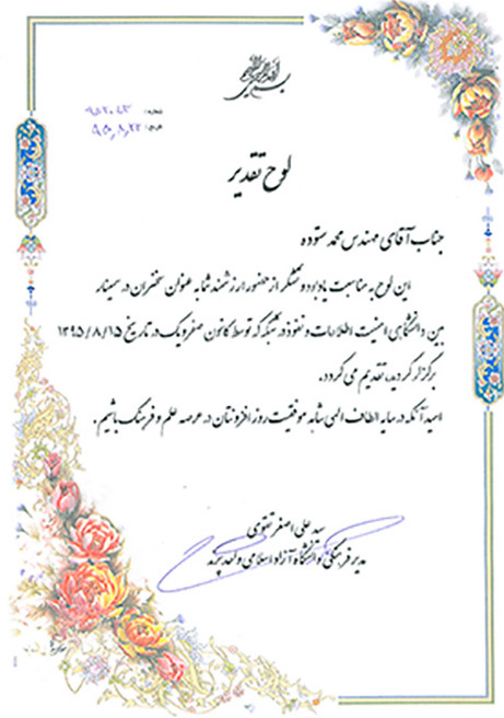 تقدیرنامه محمد ستوده